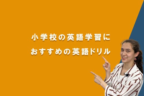 小学校の英語学習におすすめの英語ドリル