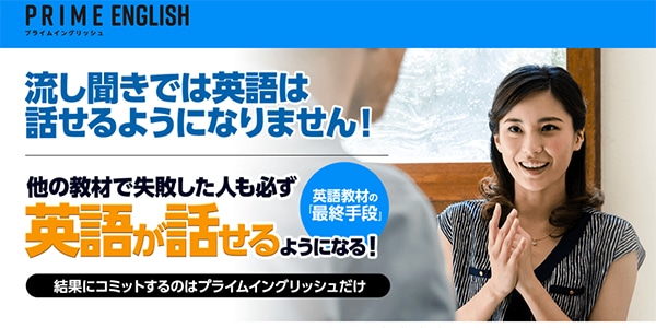 プライムイングリッシュはどんな英語教材?
