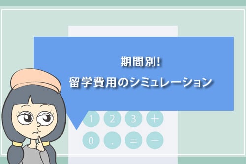 期間別!留学費用のシミュレーション