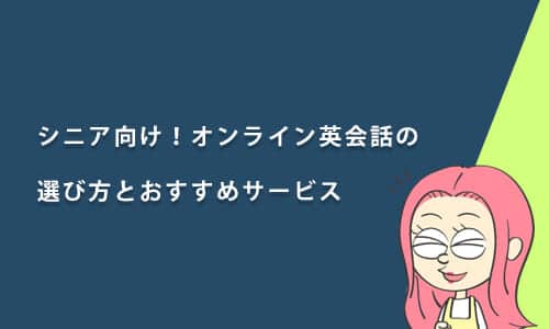 シニア向け！オンライン英会話の選び方とおすすめサービス5選