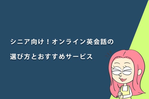 シニア向け!オンライン英会話の選び方とおすすめサービス