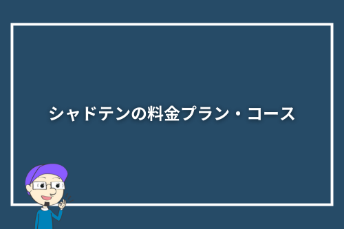 シャドテンの料金プラン・コース