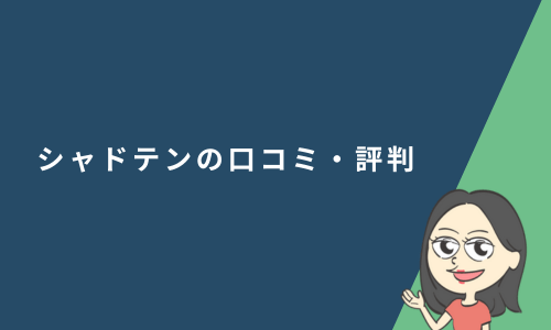 シャドテンの口コミ・評判
