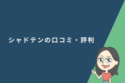 シャドテンの口コミ・評判