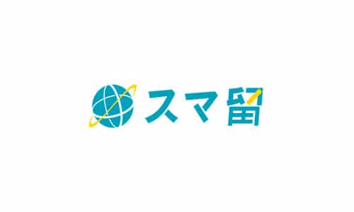 スマ留の口コミ・評判