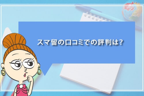 スマ留の口コミでの評判