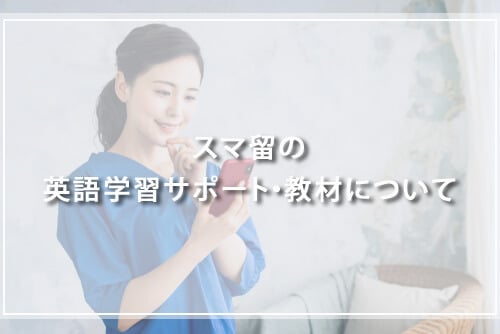 スマ留の英語学習サポート・教材について
