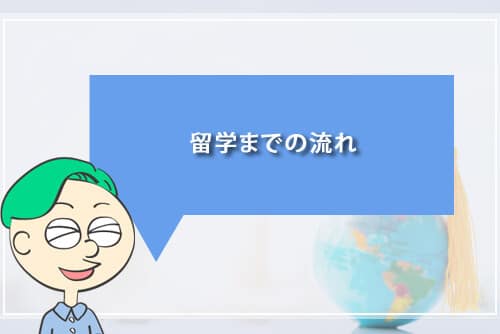 留学までの流れ