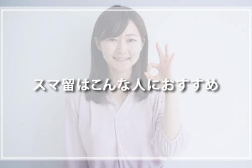 スマ留はこんな人におすすめ