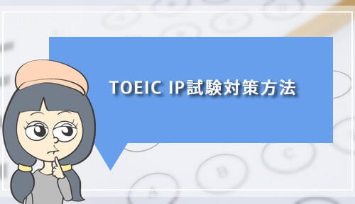 TOEIC IP試験対策方法