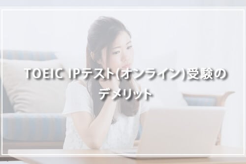 TOEIC IPテスト(オンライン)受験のデメリット