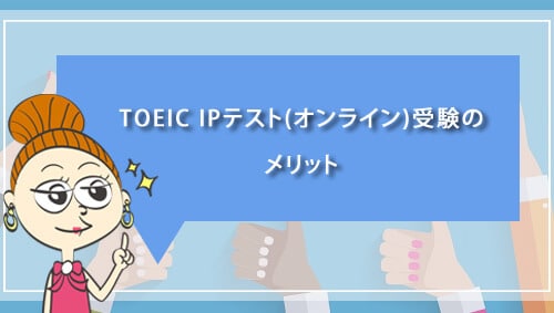 TOEIC IPテスト(オンライン)受験のメリット