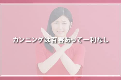 カンニングは百害あって一利なし