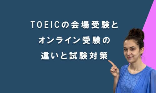 TOEICの会場受験とWebオンライン受験(IPテスト)の違いと試験対策