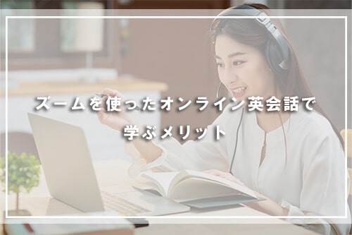 Zoomを使ったオンライン英会話で学ぶメリット