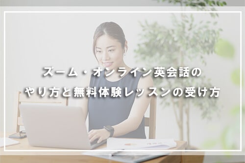 Zoom・オンライン英会話のやり方と無料体験レッスンの受け方