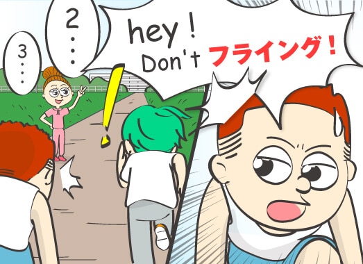 3, 2,..hey! Don't フライング.