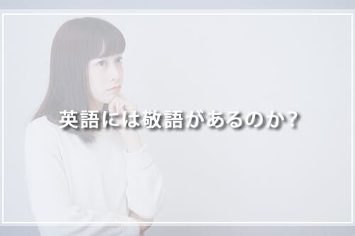 英語には敬語があるのか?