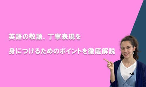 英語の敬語・丁寧表現を身につけるためのポイントを徹底解説