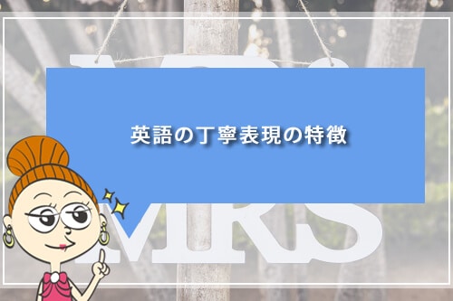 英語の丁寧表現の特徴