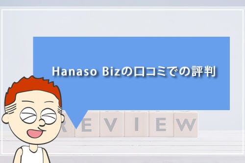 HanasoBizの口コミでの評判