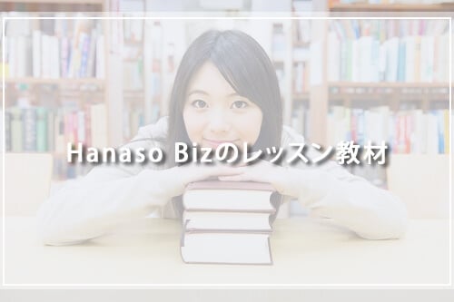 HanasoBizのレッスン教材