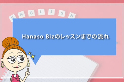 HanasoBizのレッスンまでの流れ