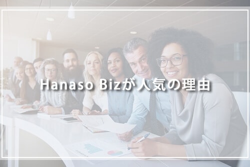 HanasoBizが人気の理由