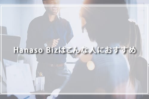 HanasoBizはこんな人におすすめ