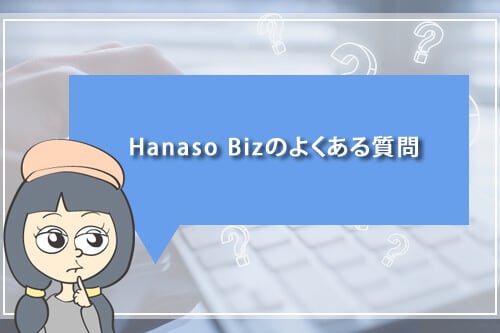 HanasoBizのよくある質問