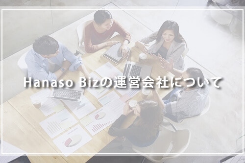 HanasoBizの運営会社について