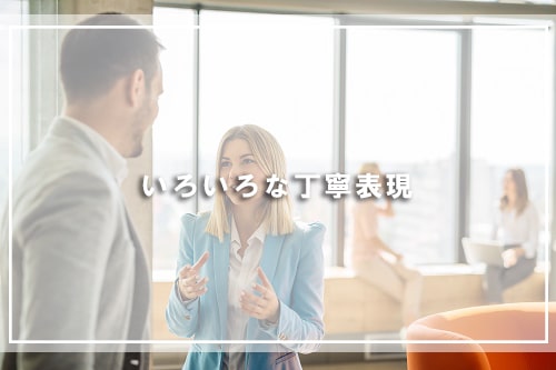 いろいろな丁寧表現