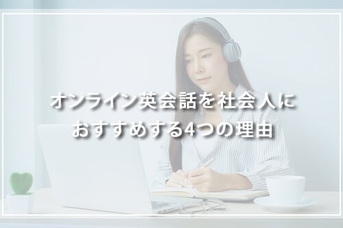 社会人にオンライン英会話がおすすめの4つの理由