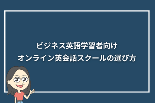 ビジネス英語学習者向けオンライン英会話スクールの選び方
