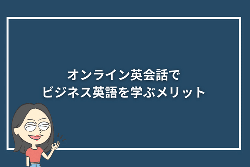 オンライン英会話でビジネス英語を学ぶメリット