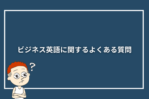 ビジネス英語に関するよくある質問