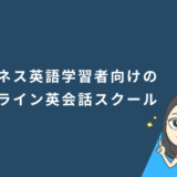 ビジネス英語学習者向けのオンライン英会話スクール