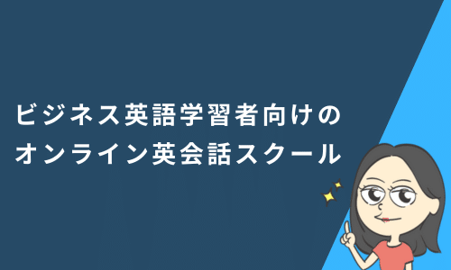 ビジネス英語学習者向けのオンライン英会話スクール