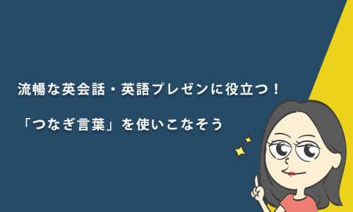 流暢な英会話・英語プレゼンに役立つ！「つなぎ言葉」を使いこなそう