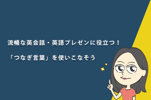 流暢な英会話・英語プレゼンに役立つ！「つなぎ言葉」を使いこなそう