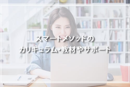 レアジョブスマートメソッドのカリキュラム・教材やサポートについて