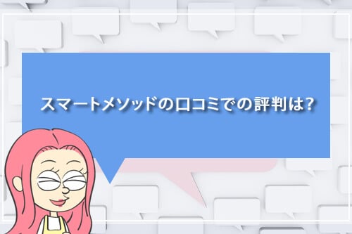 レアジョブスマートメソッドの口コミでの評判は？