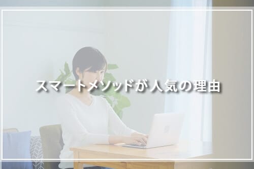 レアジョブスマートメソッドが人気の理由