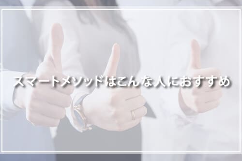 レアジョブスマートメソッドはこんな人におすすめ