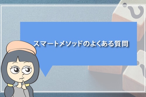 レアジョブスマートメソッドのよくある質問