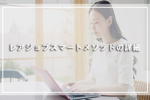 レアジョブスマートメソッドの詳細
