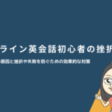 オンライン英会話初心者が挫折(撃沈)する3つの原因と対策