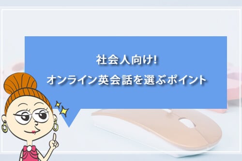 社会人向け!オンライン英会話を選ぶポイント