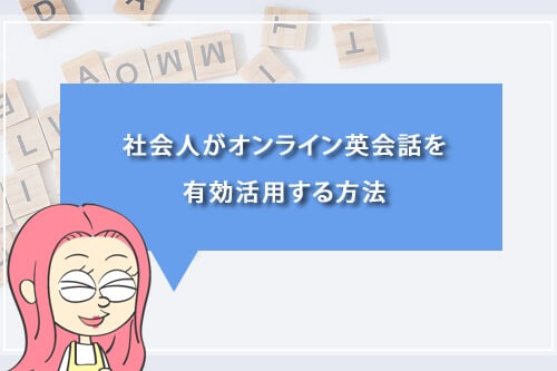 社会人がオンライン英会話を有効活用する方法