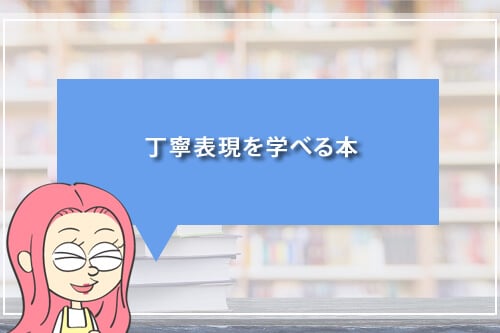 丁寧表現を学べる本
